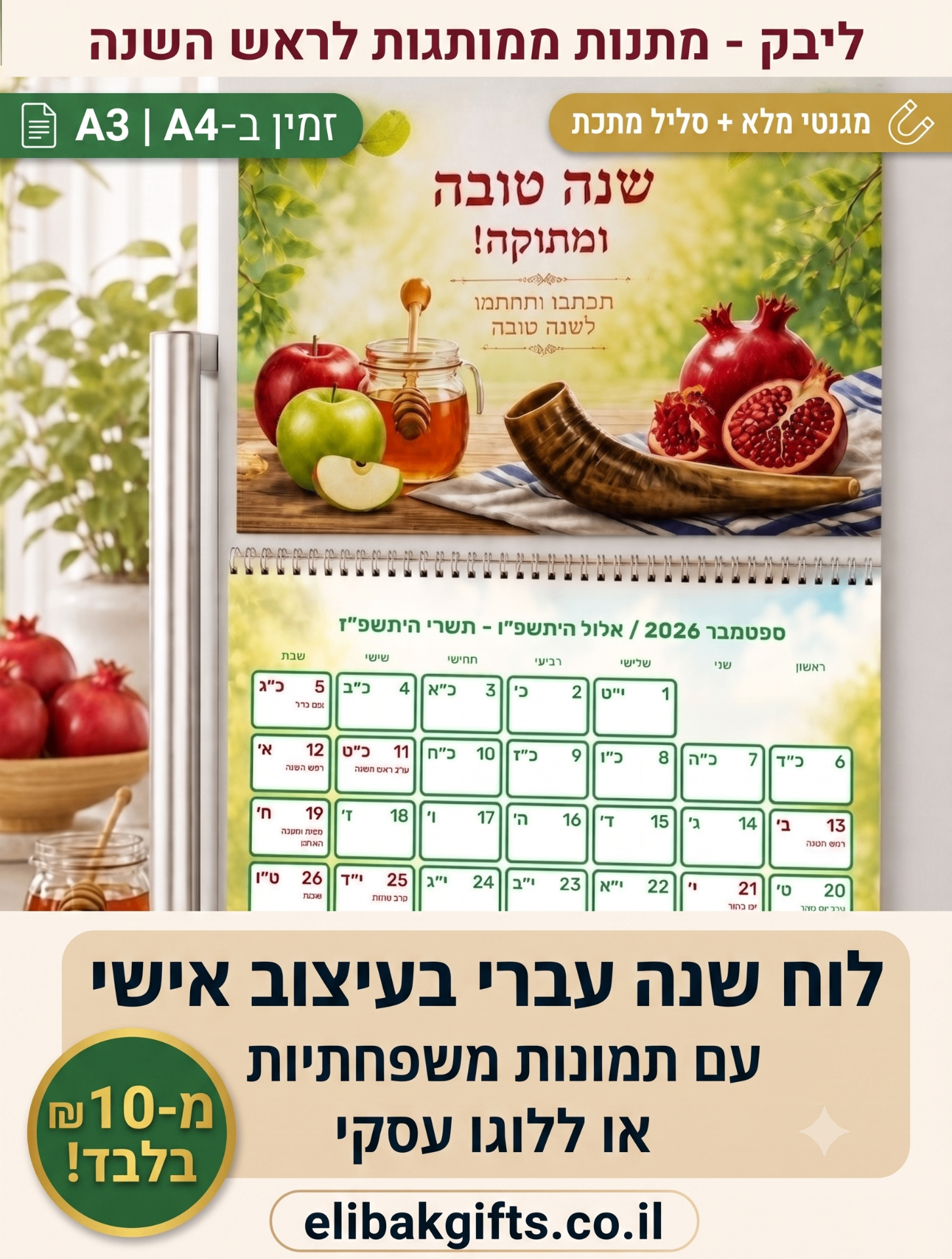 לוח שנה עברי אישי עם תמונה או לוגו
