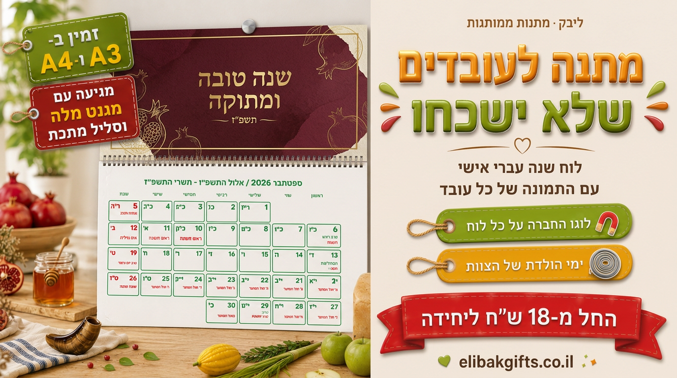 לוח עובדים לראש השנה – מתנות ממותגות לגני ילדים | ליבק