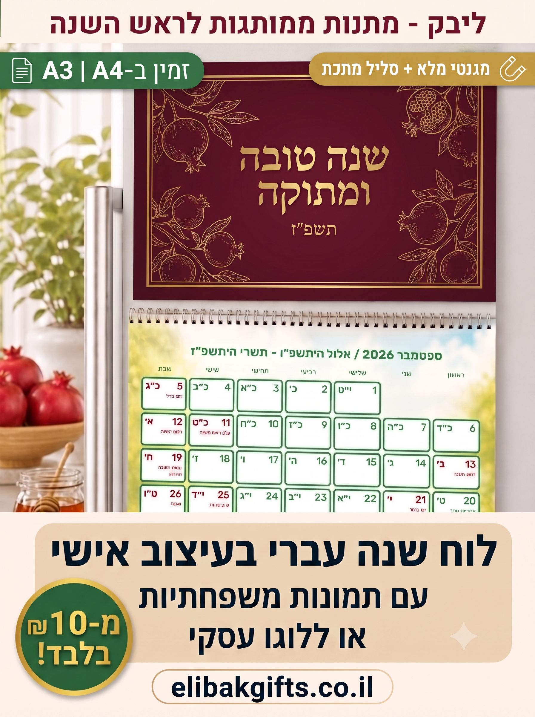לוח פשוט לראש השנה – מתנות ממותגות לגני ילדים | ליבק